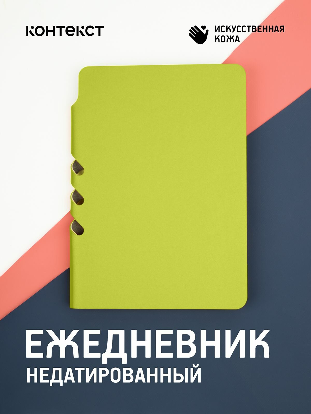 Ежедневник для записей, планер школьный, Flexpen Mini, недатированный, А6, светло-зеленый, лайм