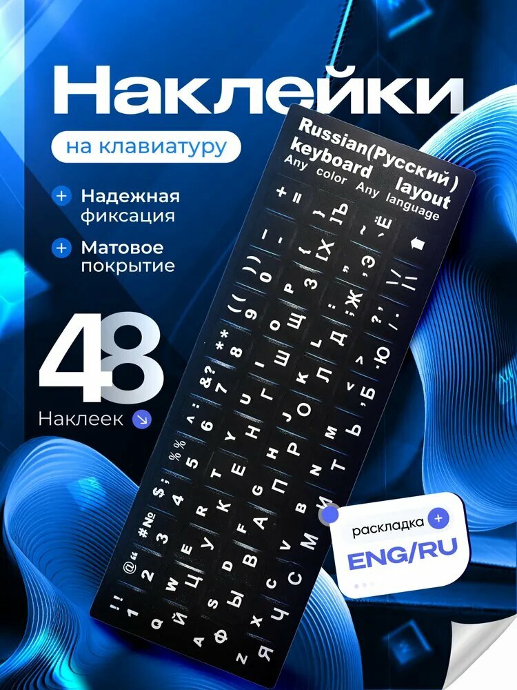 Наклейки на клавиатуру Арабские, Корейские, Русские, Французские, Китайские буквы стикеры, Индиго — фото 1
