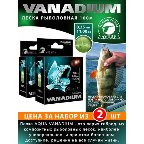 Леска для рыбалки AQUA Vanadium 100m 0.35mm 11kg цвет - светло-оливковый 2шт