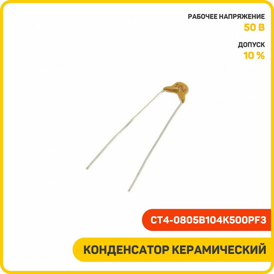 Конденсатор Fenghua керамический 0.1 мкФ/50 В 10% (CT4-0805B104K500PF3)