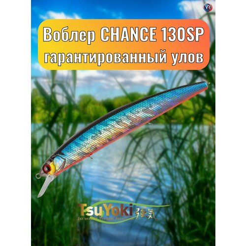 Воблер TsuYoki CHANCE 130SP 014R