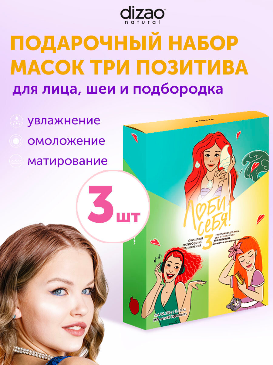 Подарочный набор для женщин, тканевая маска для лица, шеи и подбородка Dizao "Три позитива", 3 шт