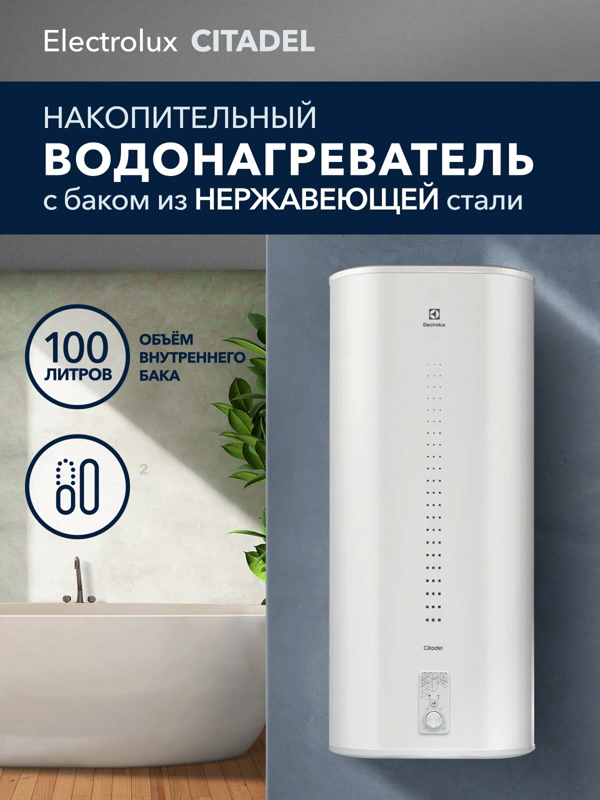 Водонагреватель накопительный Electrolux EWH 100 литров Citadel — фото 1