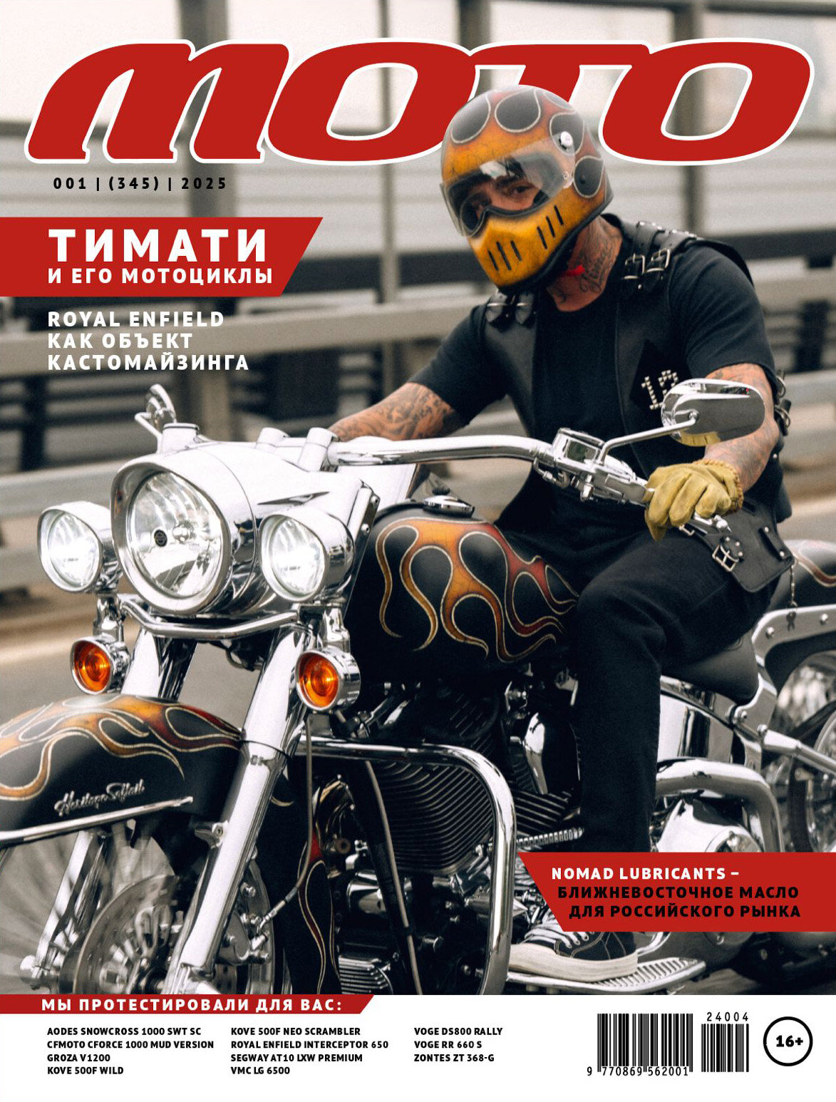 Журнал МОТО №1 2025 "ПРОГРЕВ перед сезоном" (345)