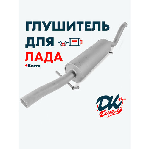 Глушитель DK Pro для а/м Веста / Комфорт, прямоточный, круглый, 51мм (на вальцовке)