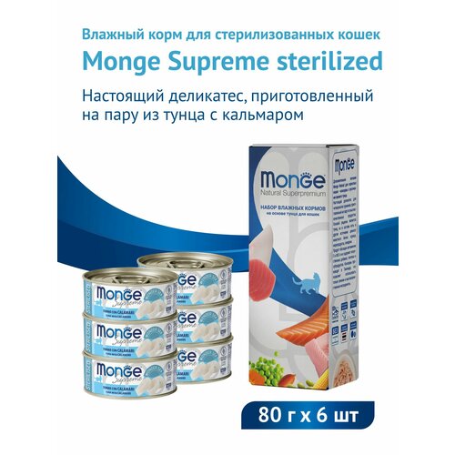 Влажный корм Monge Supreme Sterilised для стерилизованных кошек из тунца с кальмаром 80 г х 6 шт.