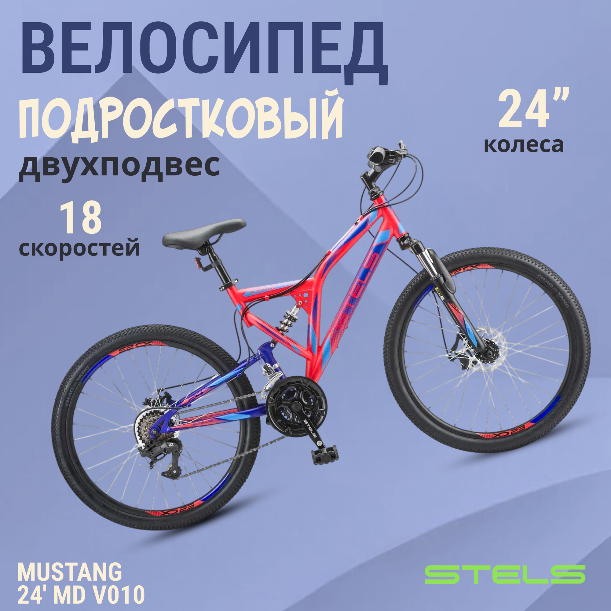 Велосипед подростковый двухподвес Stels Mustang 24" MD V010 красный неоновый/синий 16"