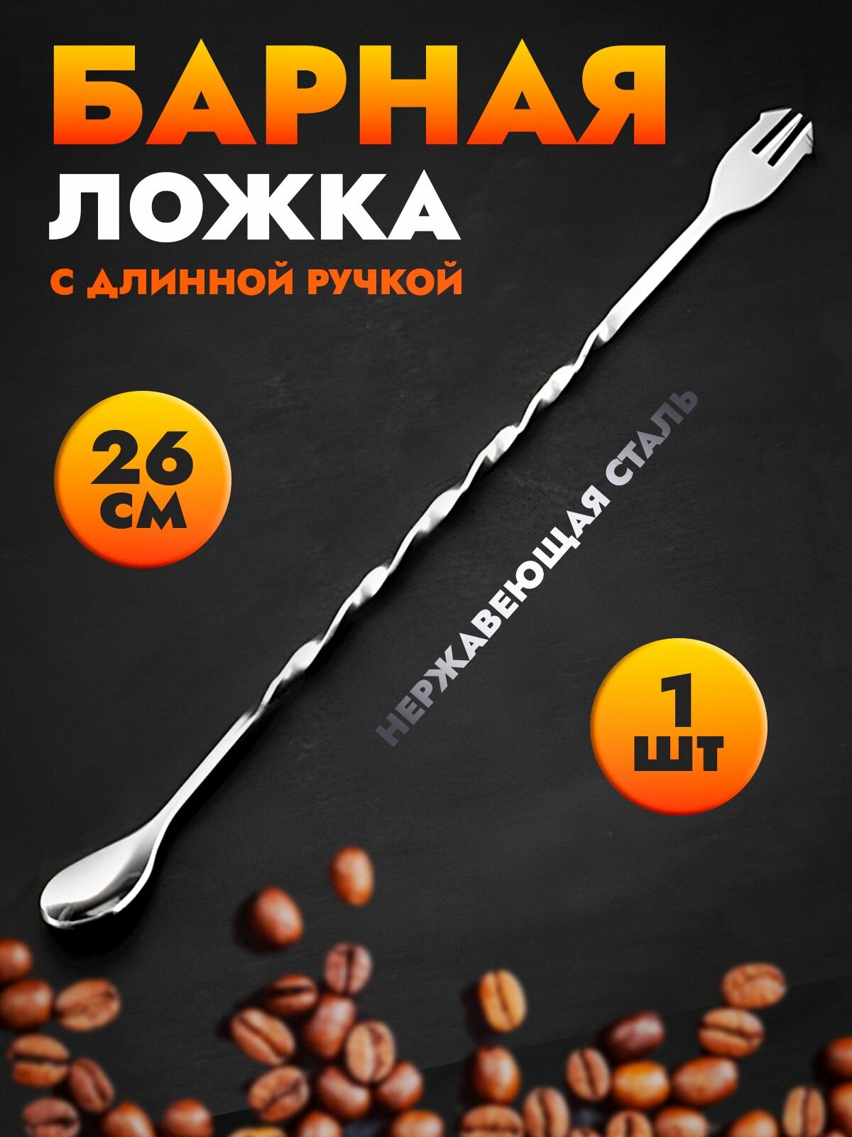 Длинная барная ложка для коктейлей с мадлером 26 см с длинной ручкой для набора бармена, вилка трезубец для напитков