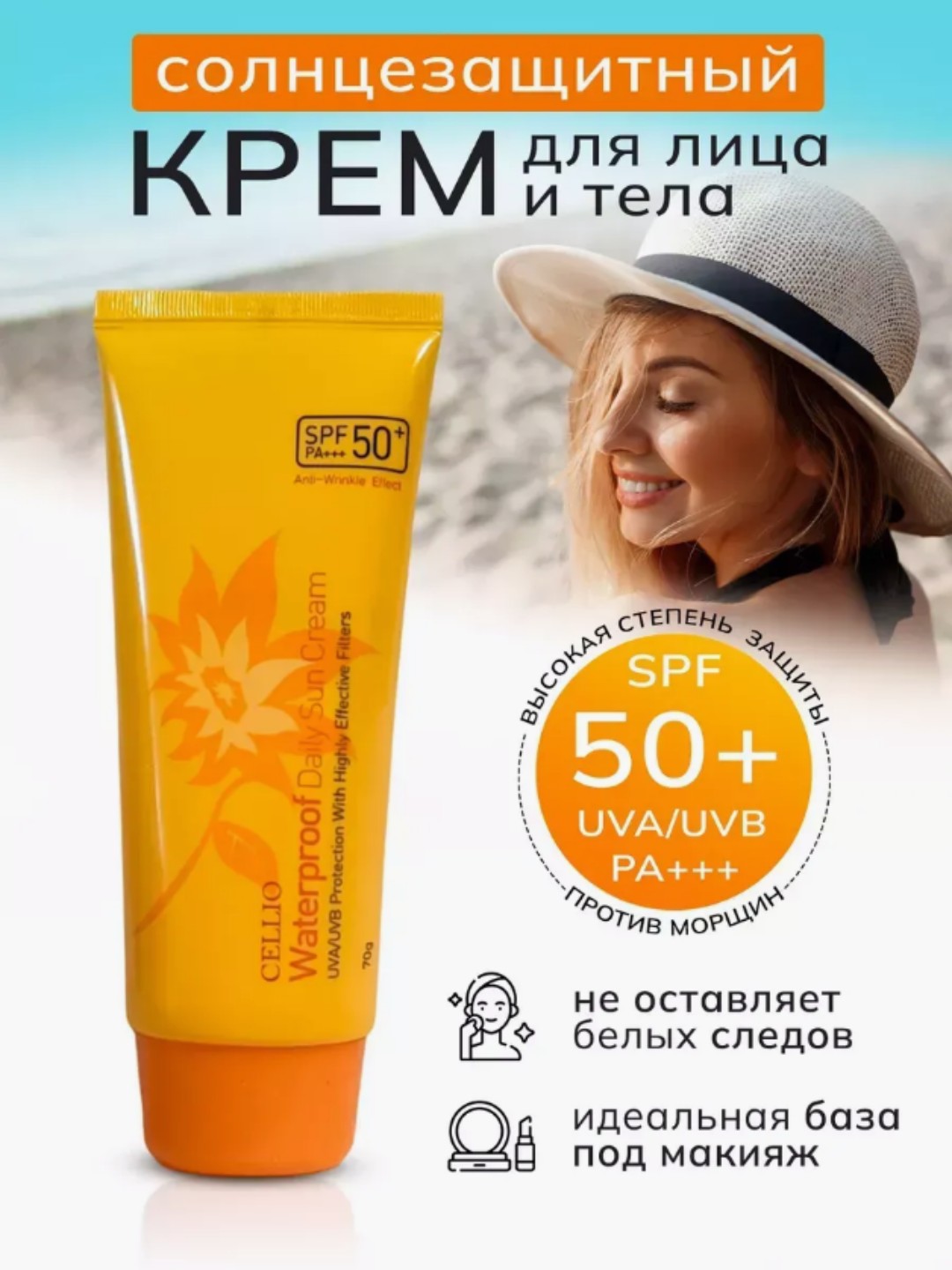 Крем увлажняющий, солнцезащитный SPF50+, крем от загара CELLIO