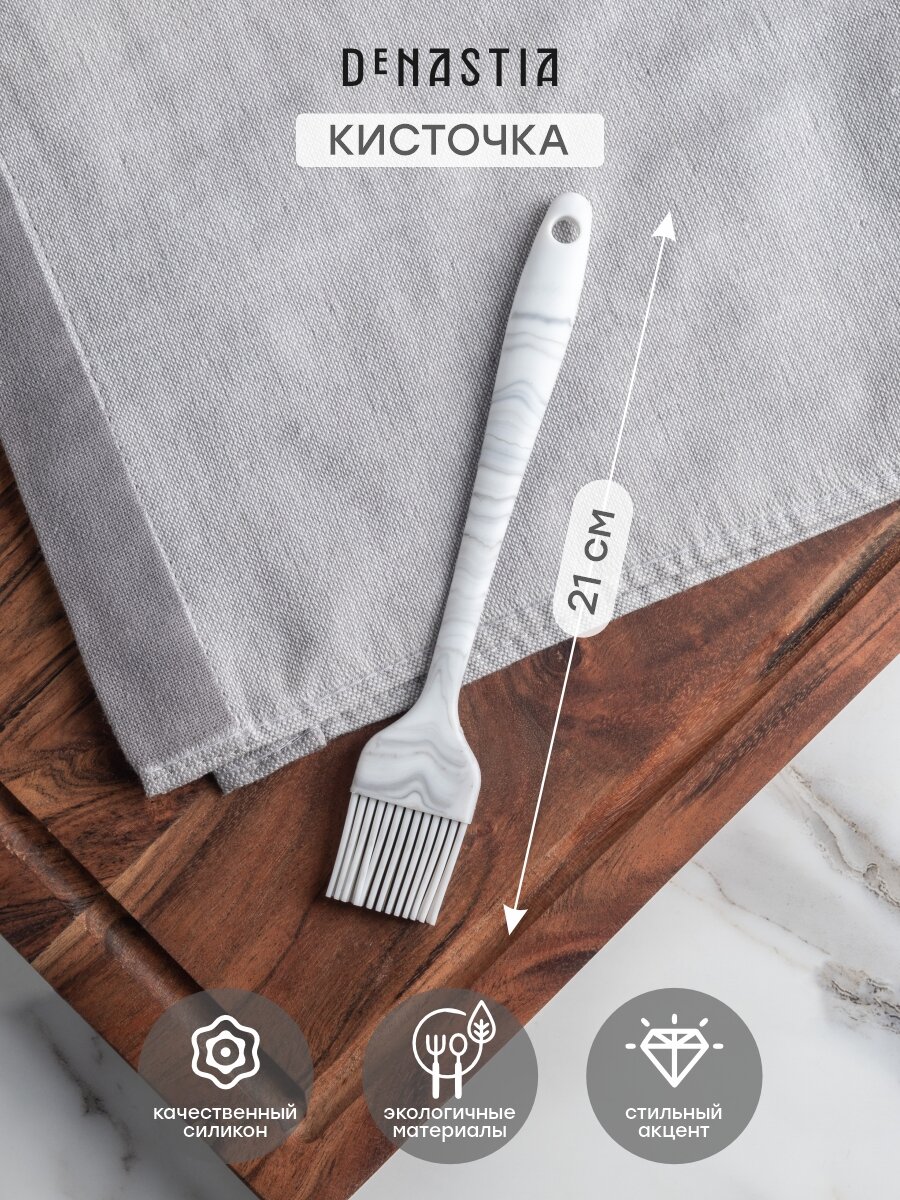 Кисточка кулинарная DeNASTIA силиконовая 21x3,5см, цвет серый/белый