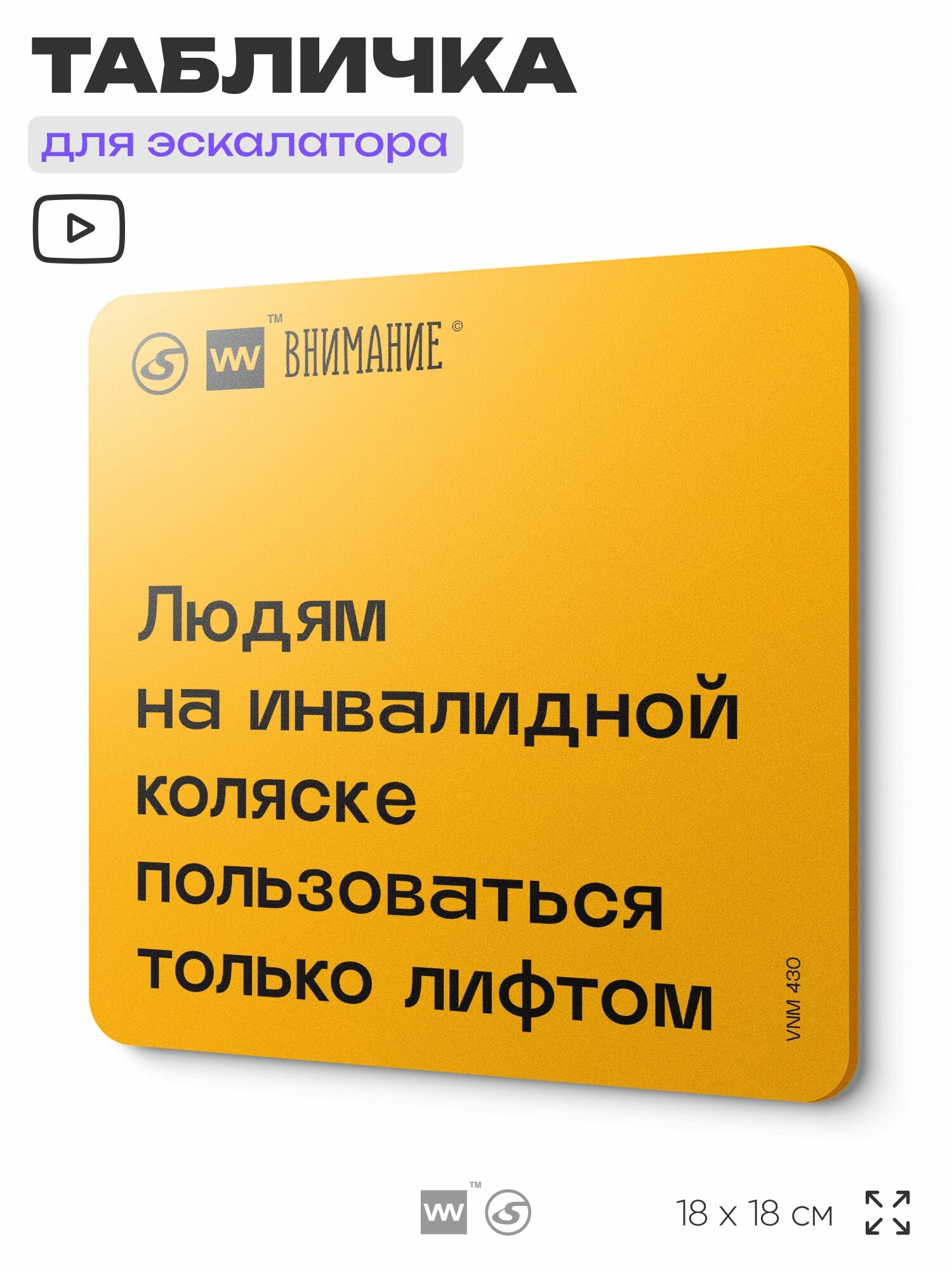 Табличка информационная "Людям на инвалидной коляске пользоваться только лифтом" для эскалатора, 18х18 см, пластиковая, SilverPlane x Айдентика Технолоджи