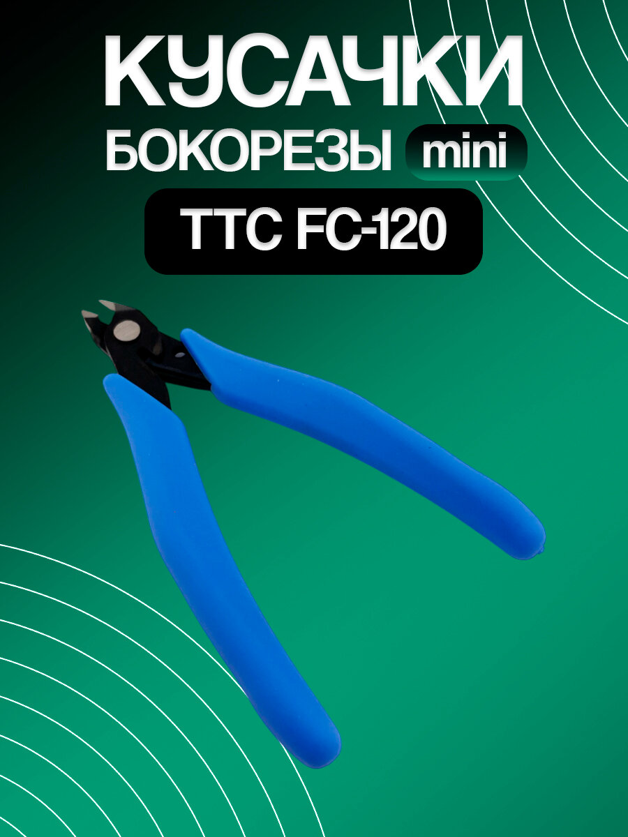 Кусачки-бокорезы мини TTC FC-120 (Япония)