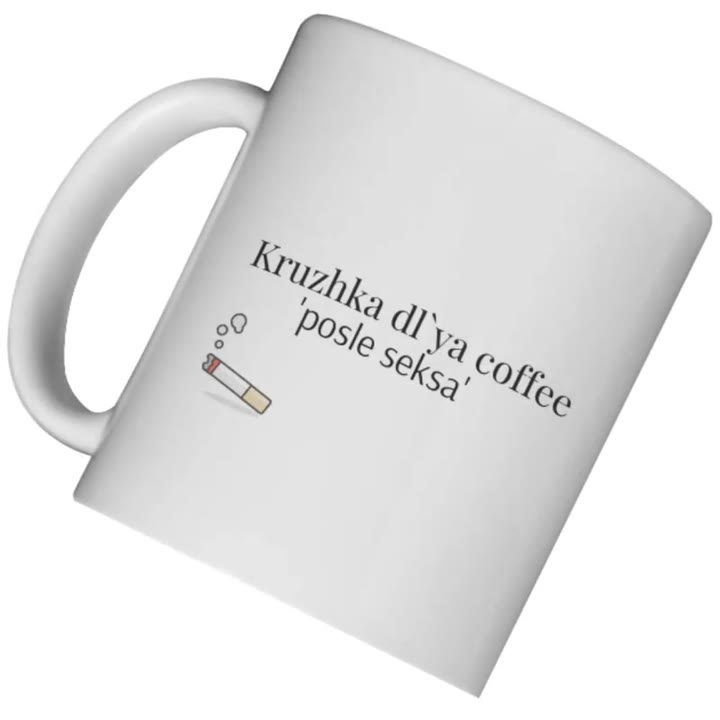 Кружка подарочная с принтом "Posle seksa", 330 мл — фото 1