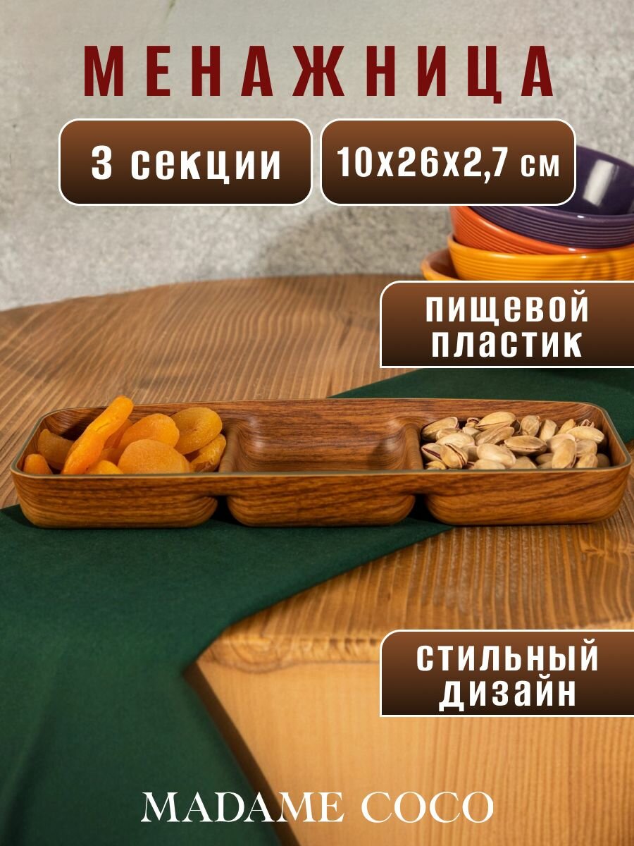 Менажница пластиковая, тарелка сервировочная, для снеков, сыра, орехов. Размер:10X26X2,7CM. Цвет: Натуральный/MARIVI