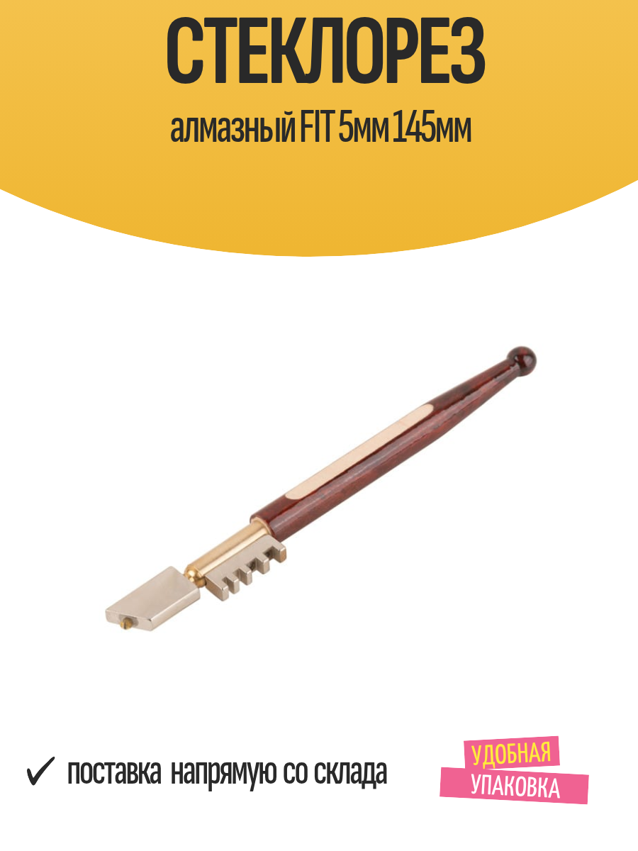 Стеклорез алмазный FIT 5мм 145мм