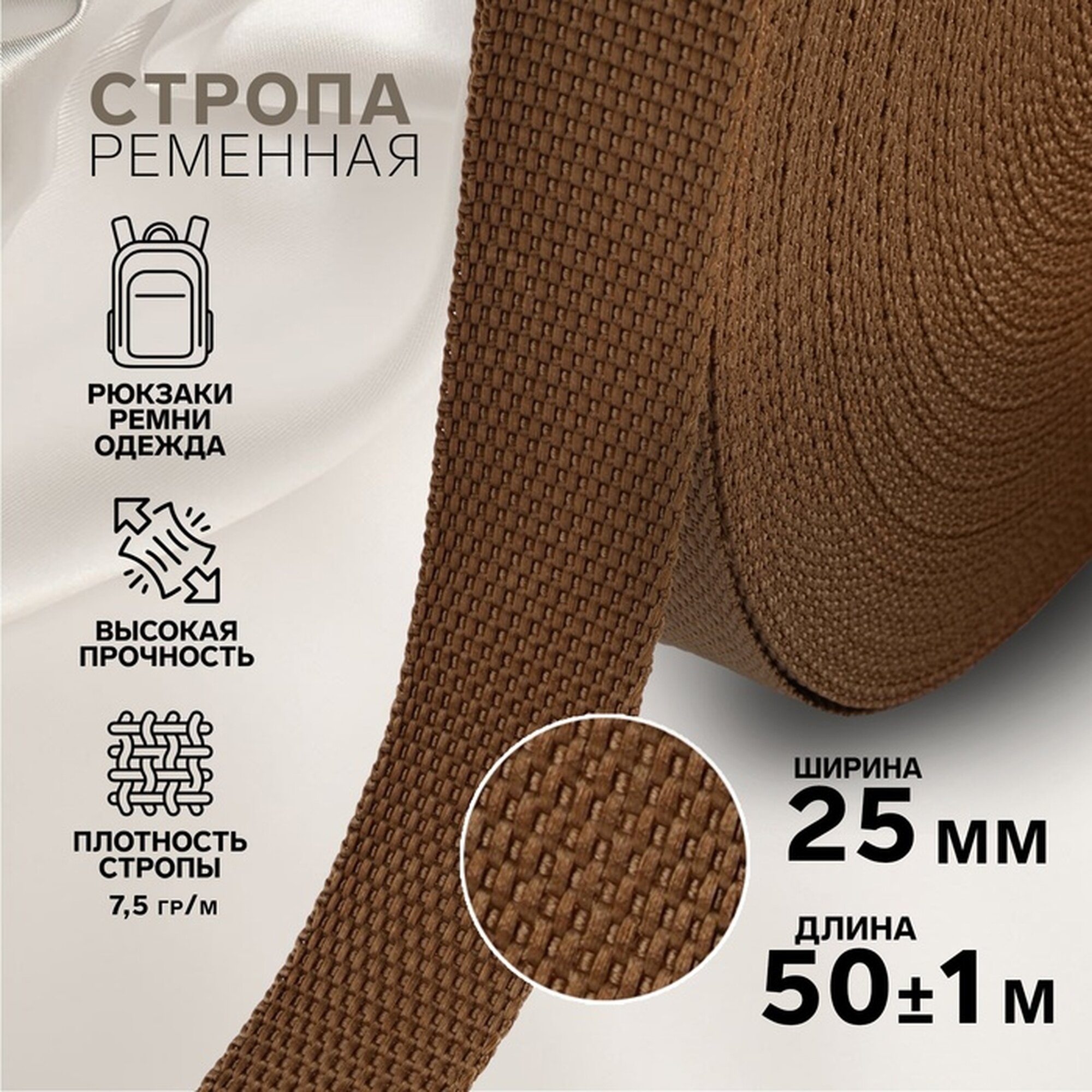 Стропа ременная 25 мм 50 ± 1 м плотность 75 гр/м цвет коричневый №29-1