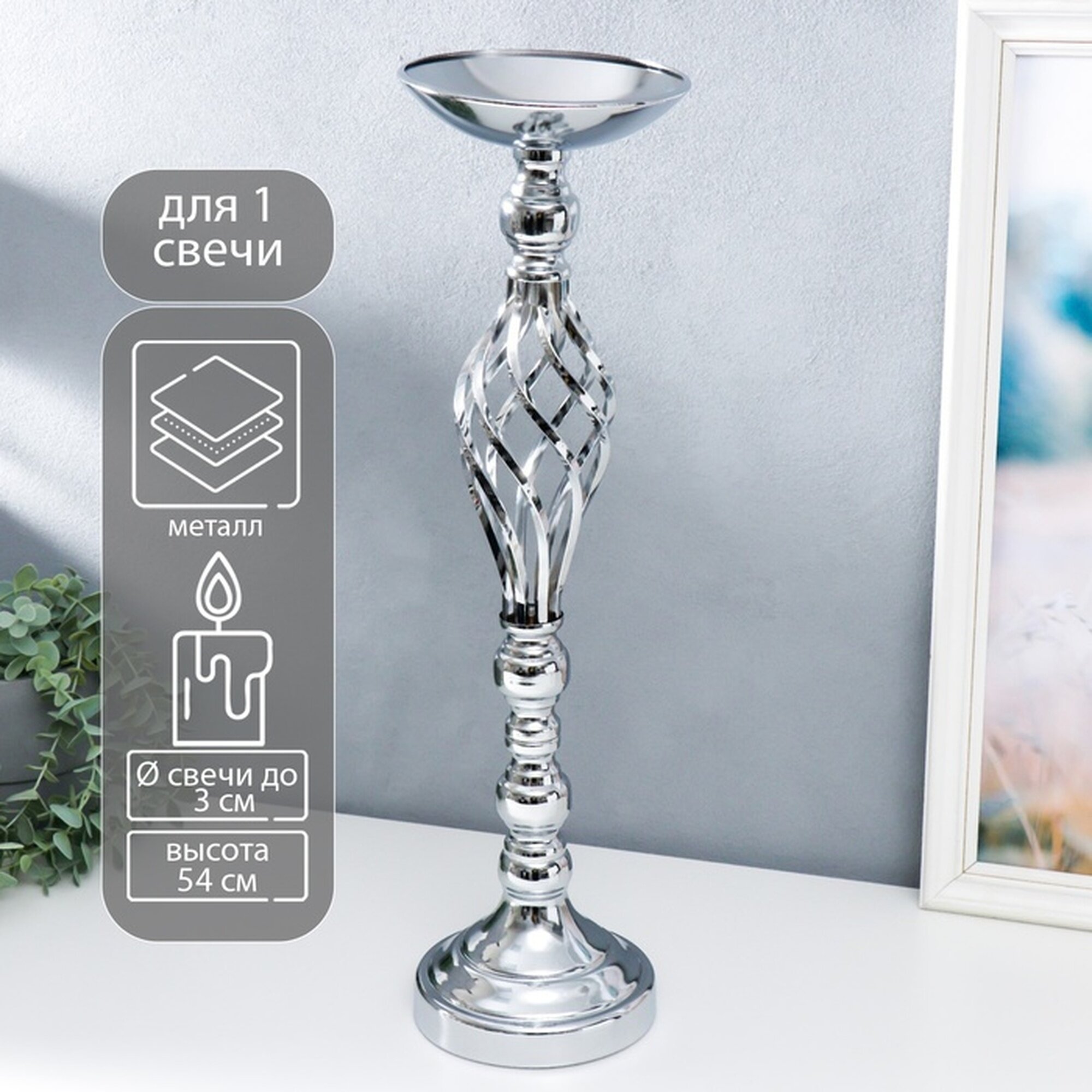 Металлический подсвечник на 1 свечу «Сплетение» серебро 54×15×15 см