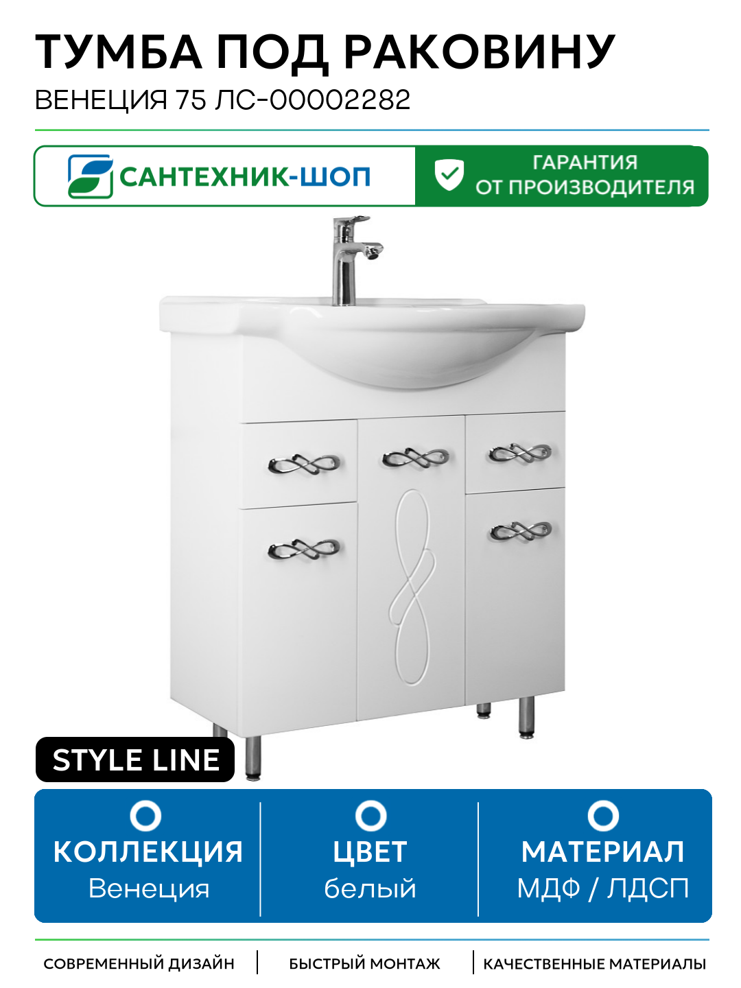 Тумба под раковину Style Line Венеция 75 ЛС-00002282 МДФ / ЛДСП белый с дверками с ящиками Россия
