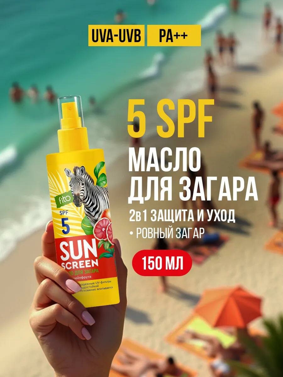 Питательное масло для загара Fito косметик "Sun Screen", 5 SPF, 150 мл.