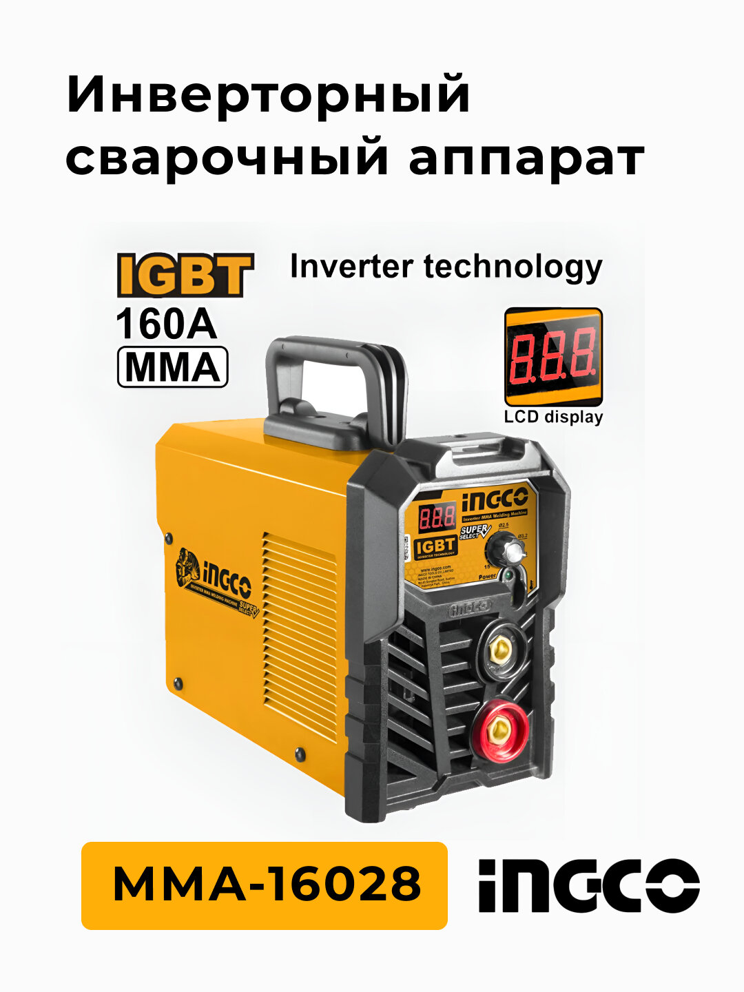 Инверторный сварочный аппарат INGCO MMA-16028