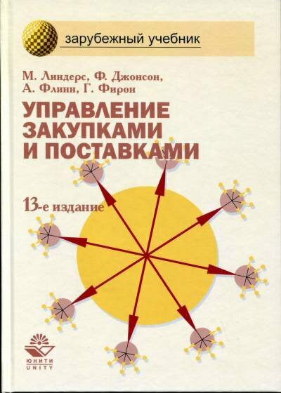 Линдерс М, Джонсон Ф, Флинн А, Фирон Г. "Управление закупками и поставками."