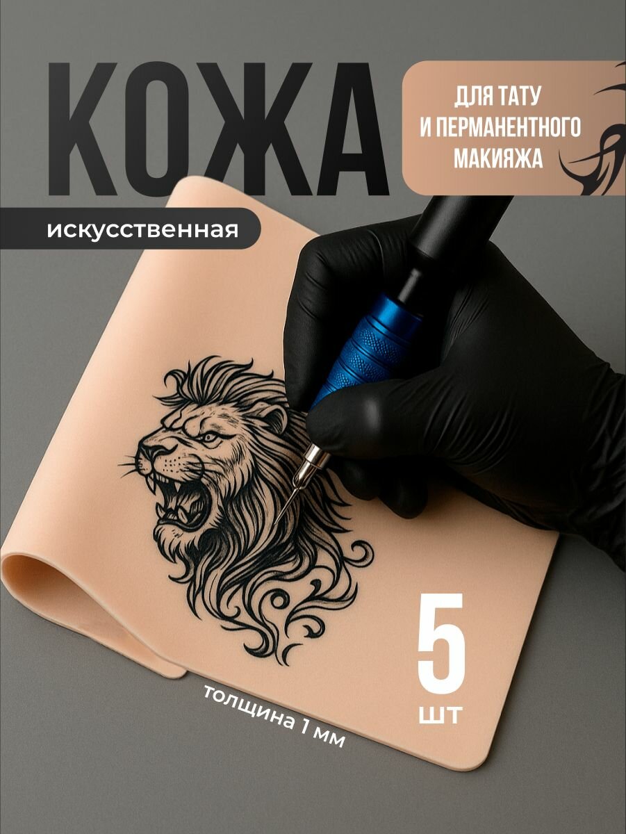 Искусственная кожа для тату REVOLUT  толщина 1 мм  набор 5 шт