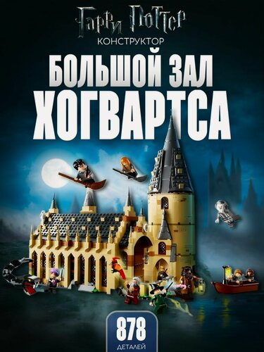 Изображение товара Конструктор Гарри Поттер: Большой зал Хогвартса, 878 дет. 63009 / 75954