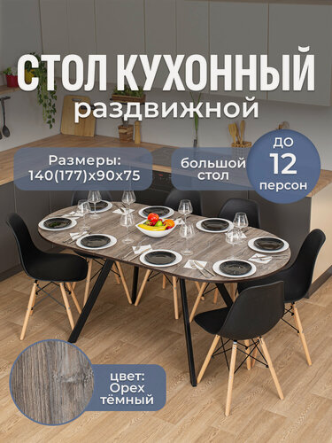 Изображение товара Стол кухонный овальный раздвижной Вальс О-2 от 95 ЧР 140х90, раскладной, серо-коричневый