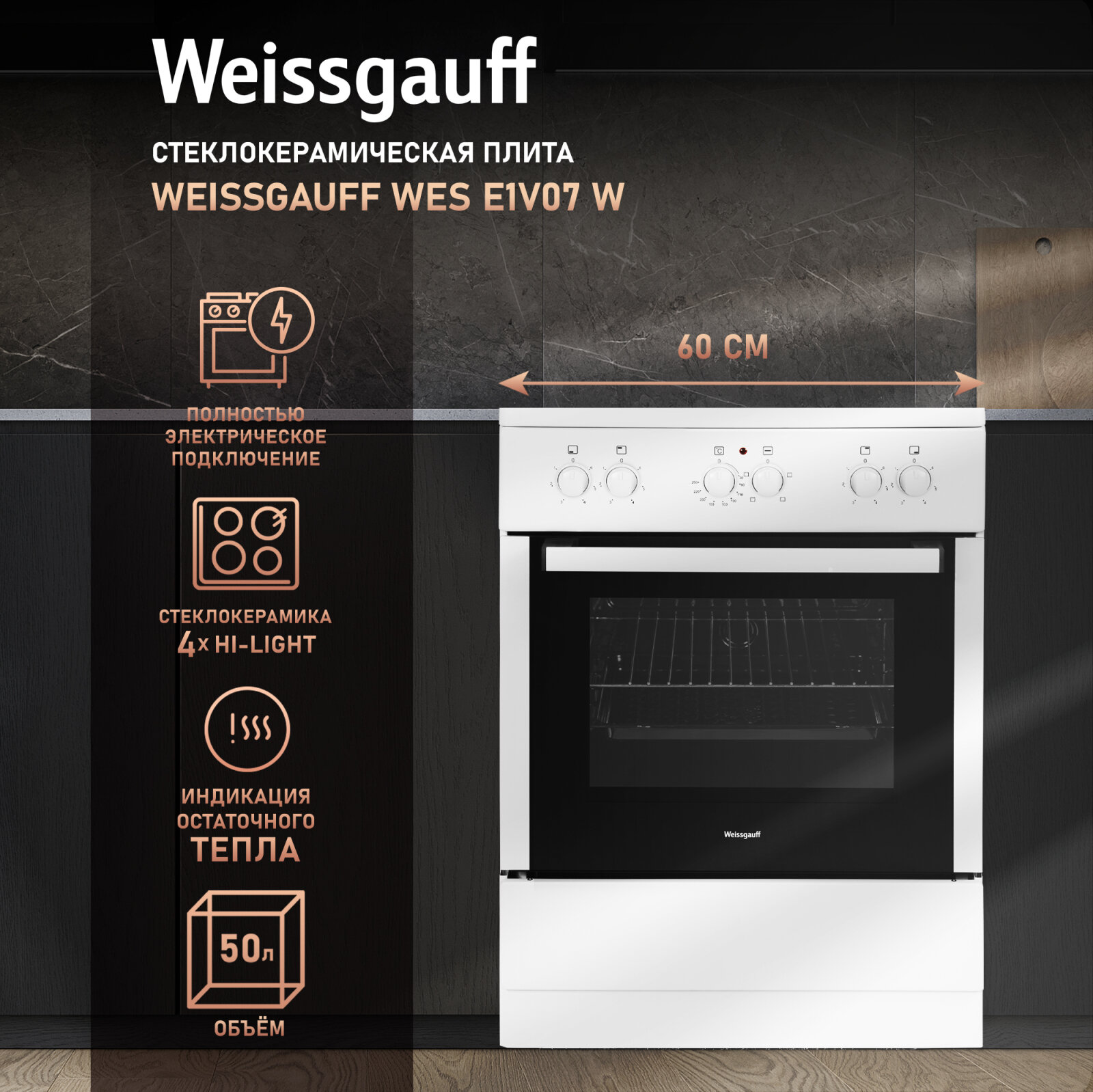 Электрическая плита Weissgauff E1V07, стеклокерамическая, 50л, 7800Вт, 60смx85смx60см