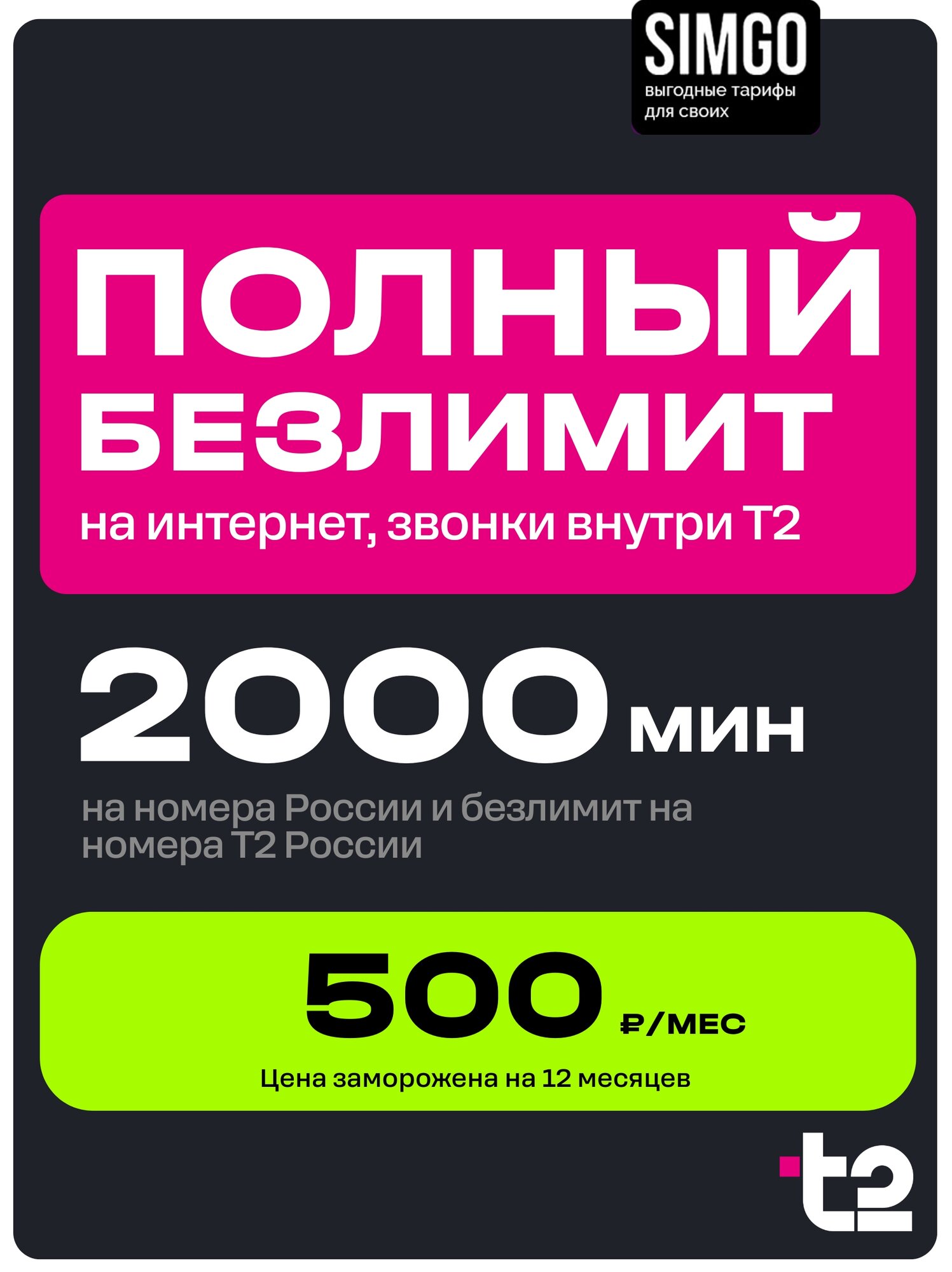 Сим-карта T2 безлимитный интернет 2000 мин безлимитные звонки Tele2 и мессенджеры. Тариф 