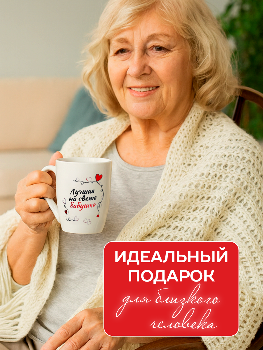 Кружка для чая и кофе с надписью "Лучшая на свете бабушка", 380 мл — фото 1