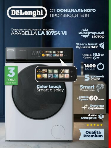 Изображение товара DeLonghi Стиральная машина с сушкой ARABELLA LA 10754 VI, 10,5 кг, модель 2026 г, с инвертором и паром, очистка барабана