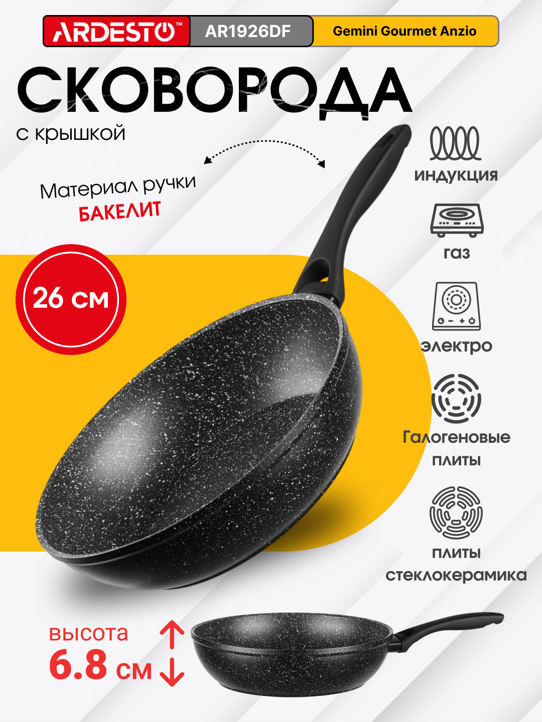 Сковорода глубокая Ardesto Gemini Gourmet 26 см, алюминий, AR1926DF