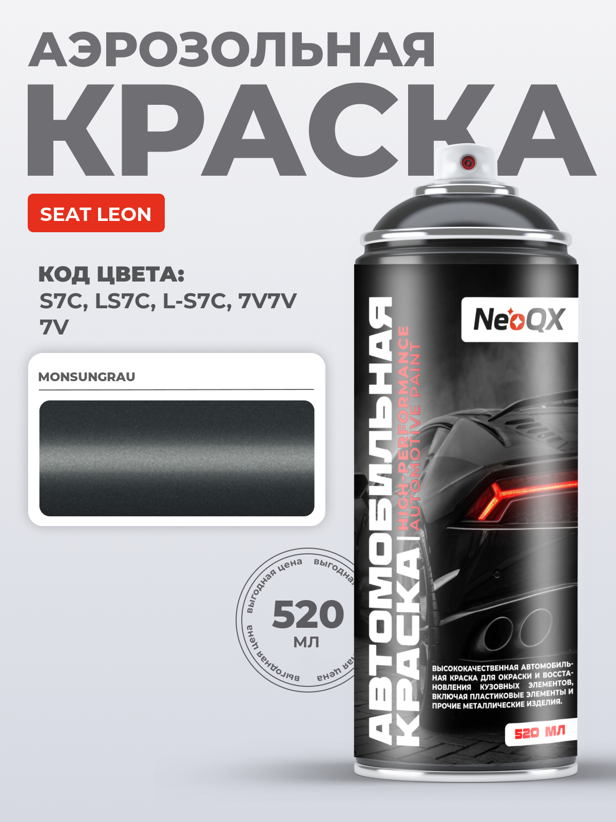 Краска для SEAT LEON, код S7C, LS7C, L-S7C, 7V7V (MONSUNGRAU), автоэмаль NeoQX в аэрозольном баллончике 520 мл