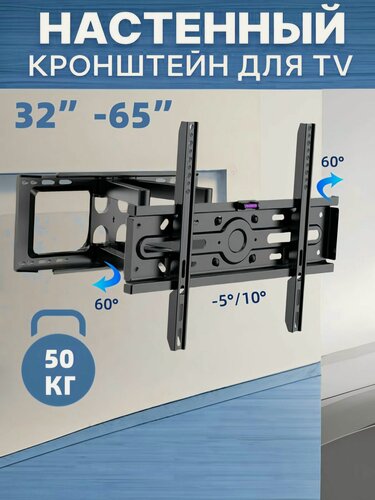 Изображение товара Кронштейн для телевизора настенный поворотный, наклонный, выдвижной от стены (32" - 65")