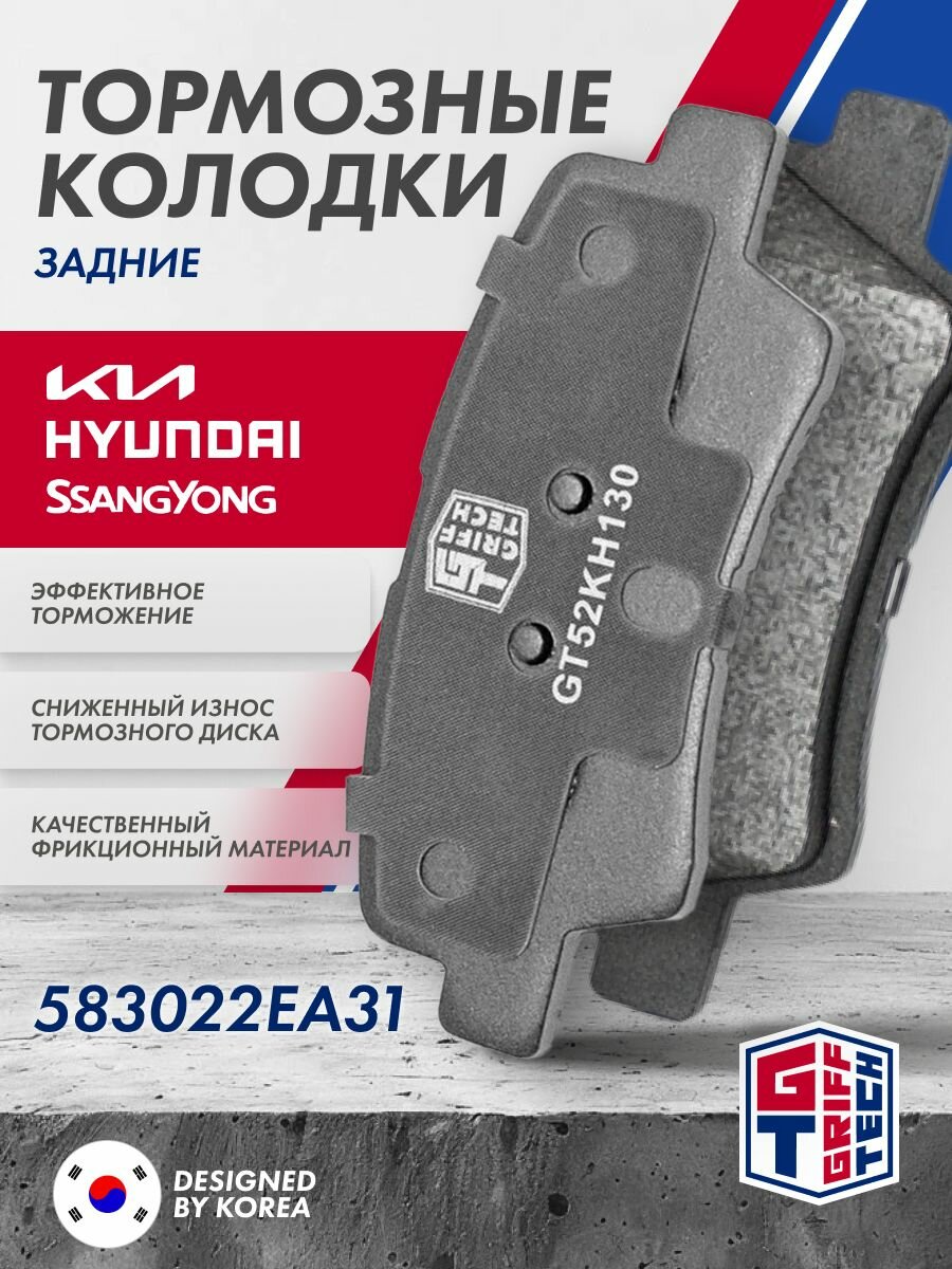 Колодки тормозные задние GRIFF TECH Хендай Элантра/Киа Сид Церато Оптима Рио Актион /583022EA31 583021RA30 PN0538 GK0499