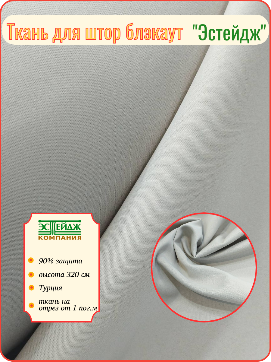 Ткань для пошива штор и интерьера Эстейдж блэкаут цвет серый высота 320 см на отрез 1 м. пог.