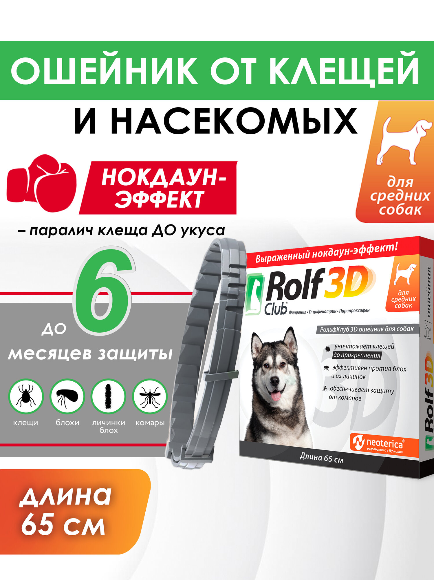 Рольф Клуб 3D ошейник от клещей и блох, для средних собак, 65 см
