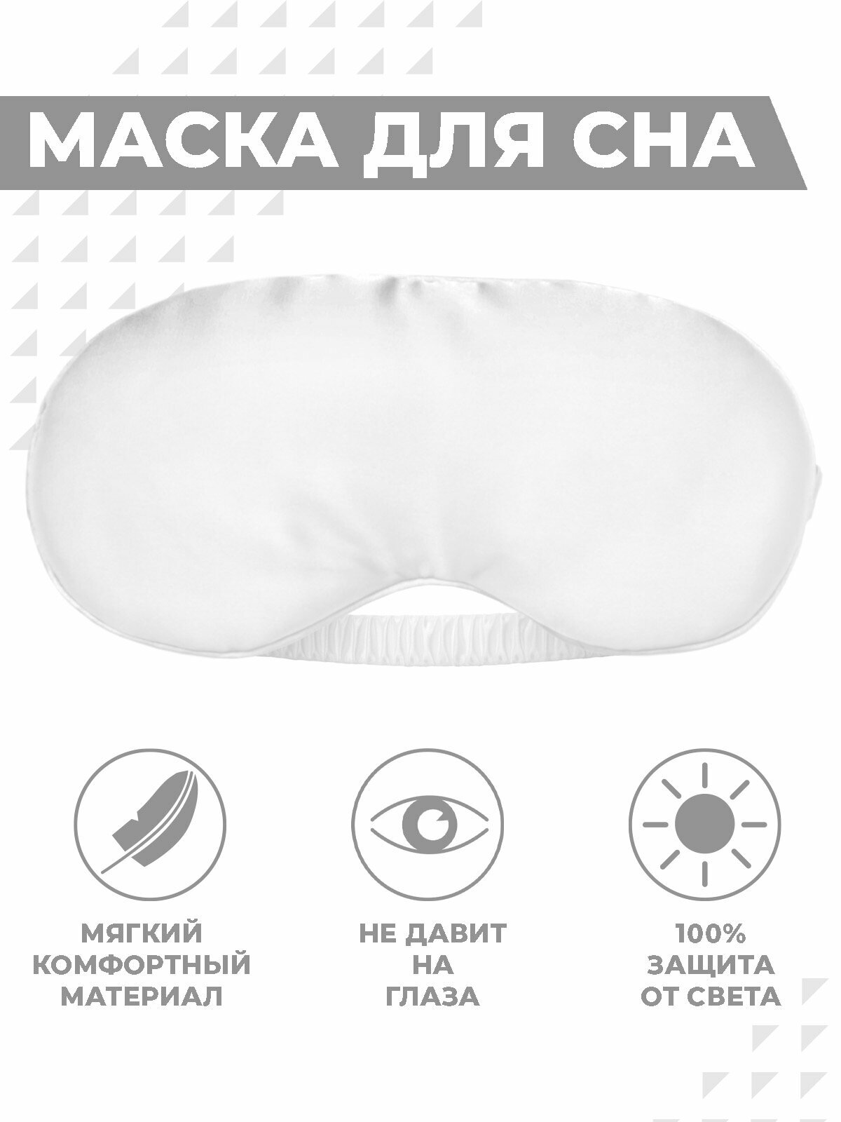 Маска для сна Boomshakalaka 1 шт. белая