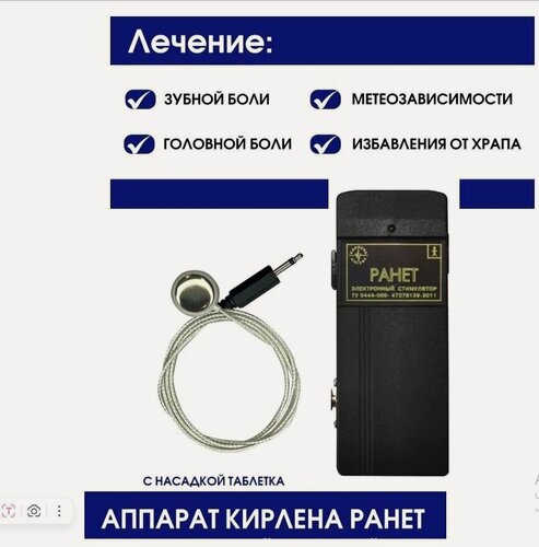 Изображение товара Аппарат физиотерапевтический кирлена Ранет для лечения храпа и головной, зубной болей