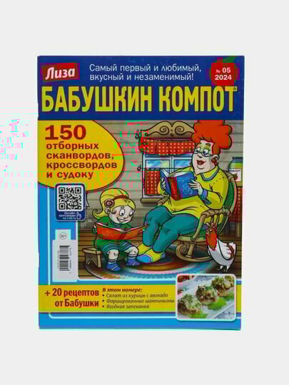 Сборник, Бабушкин компот, отборных сканвордов, кроссвордов и судоку на русском языке, №5/24