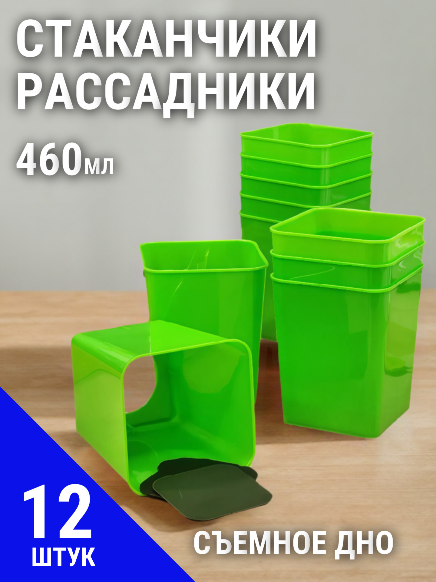 Набор стаканчиков для рассады радиан с выдвижным дном 460мл  12 штук