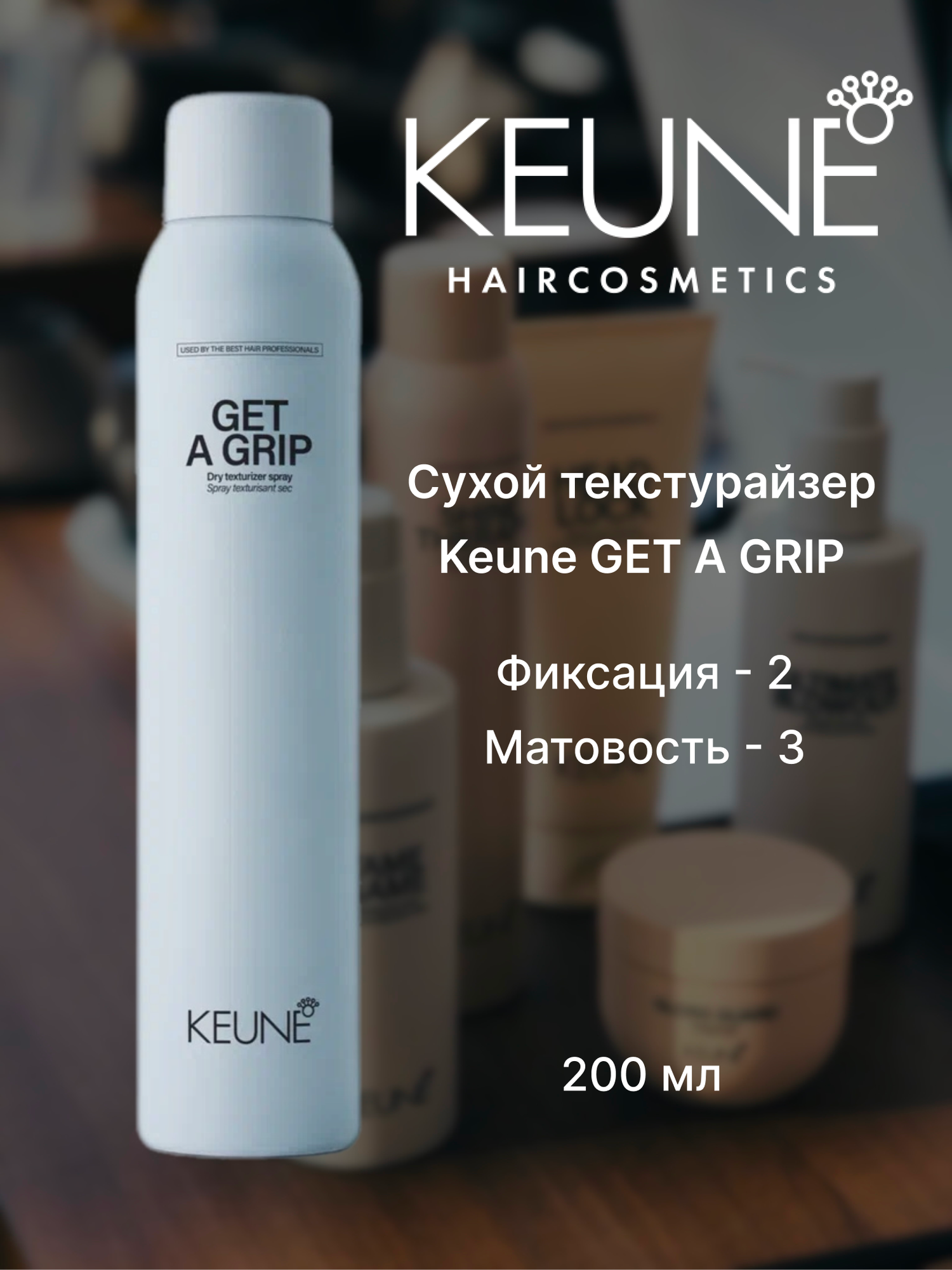 Keune Get a Grip сухой текстурайзер (Dry Texturizer N°61), средняя фиксация, 200 мл