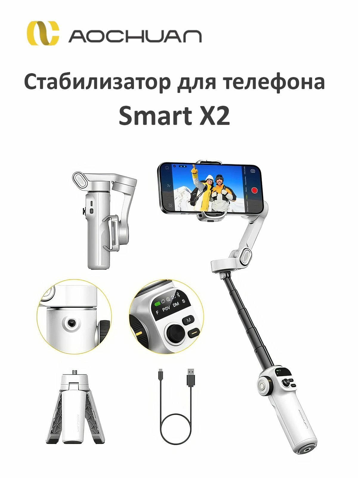 AOCHUAN SMART X2 Стабилизатор для телефона трехосевой, стедикам для смартфона, Белый