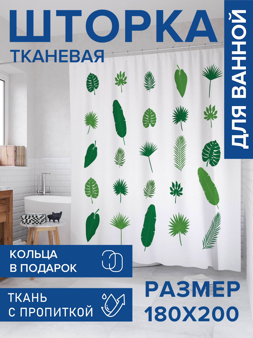 Штора в ванную тканевая с водоотталкивающей пропиткой / занавеска в душевую с рисунком 