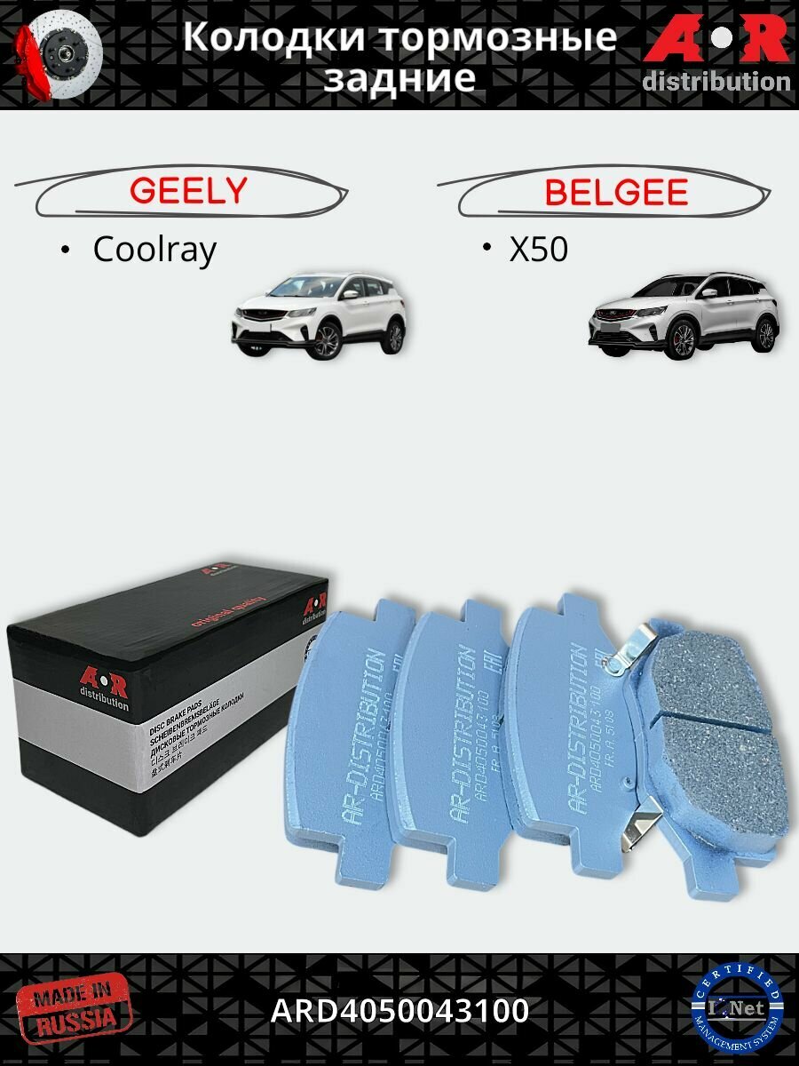Колодки тормозные задние Geely Coolray, Belgee X50 / 4050043100
