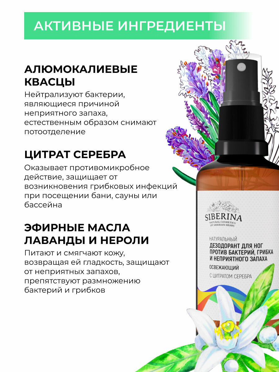 Siberina Освежающий дезодорант для ног «Против бактерий, грибка и неприятного запаха» — фото 1