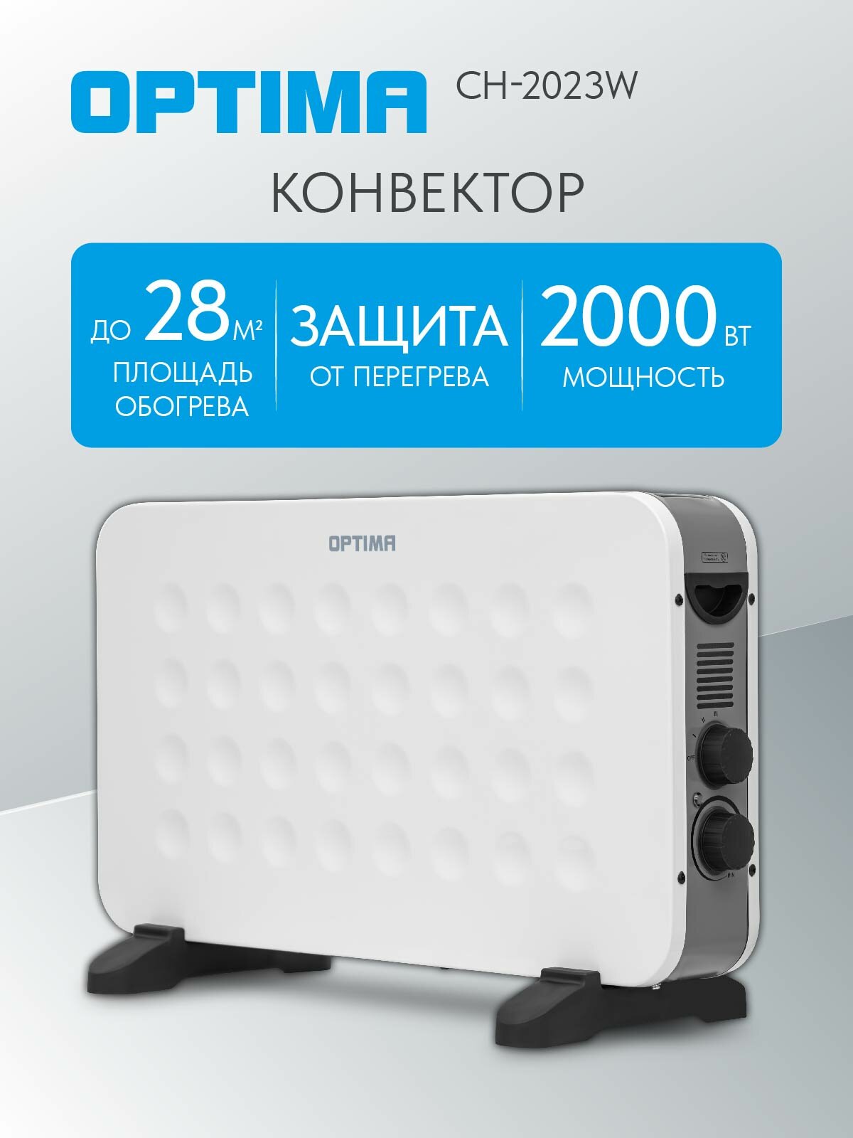 Конвектор OPTIMA CH-2023W (800-2000Вт 3 режима ножки термостат белый+чёрн.)