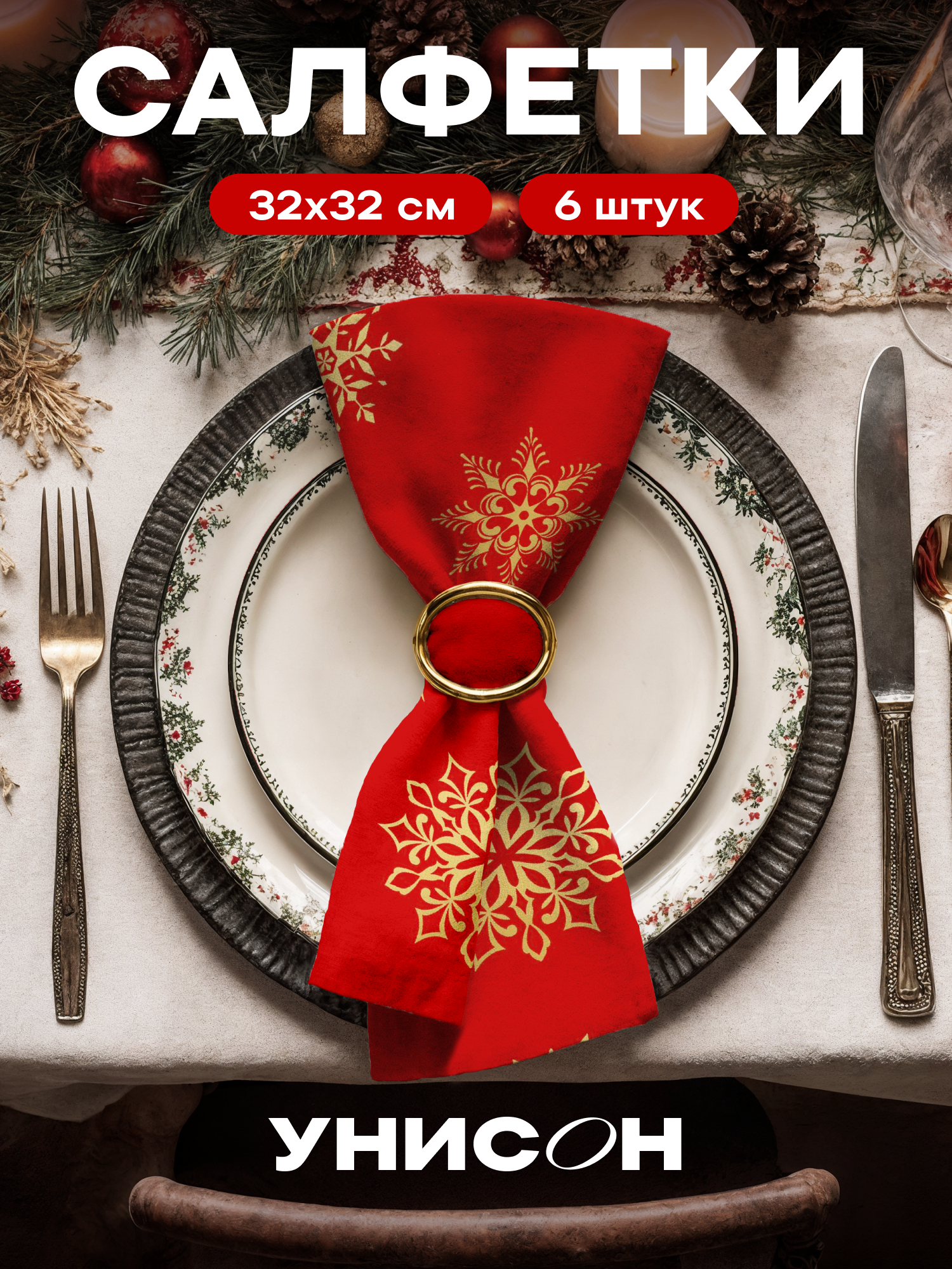 Новогодние салфетки на стол сервировочные 32х32 набор 6 шт