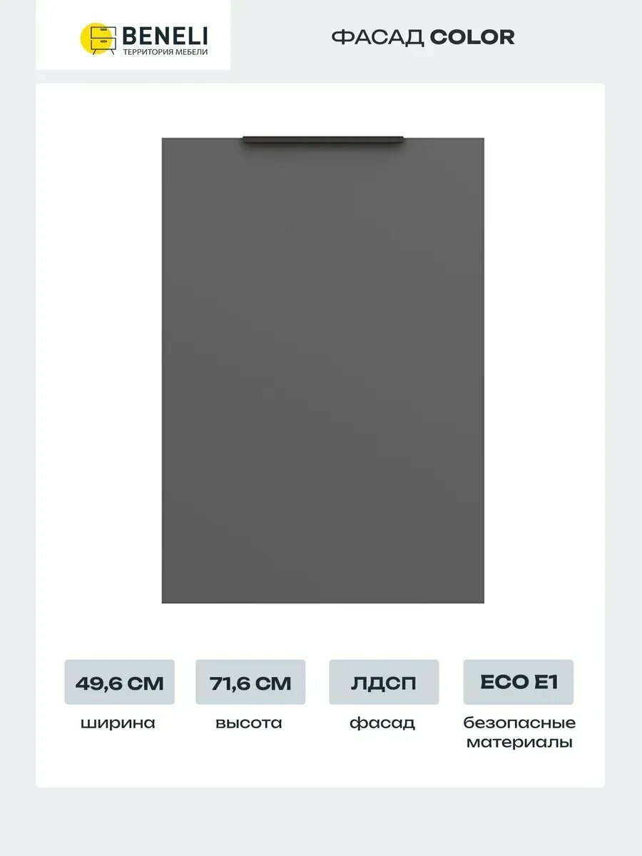 Beneli Фасад кухонный для навесного и напольного шкафа Color 496х716 см Черный графит